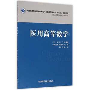 医用高等数学(供五年制临床医学专业用全国普通高等医学院校