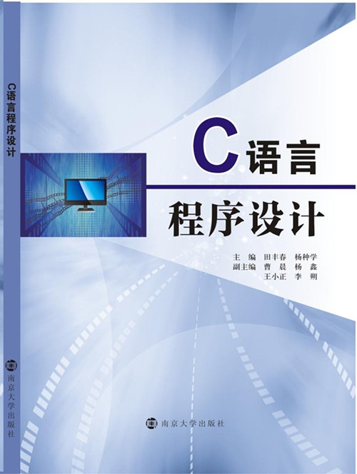全新正版 C语言程序设计 内附习题集  官网正版