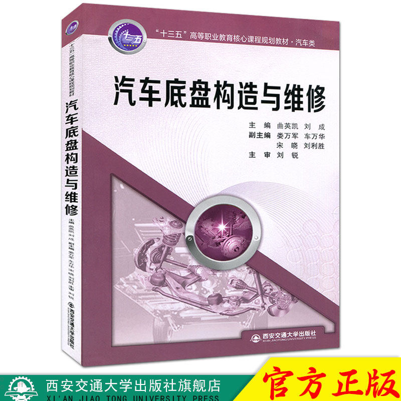 正版现货 汽车底盘构造与维修（“十三五”高等职业教育核心课程规划教材·汽车类） 主编曲英凯 西安交通大学出版社