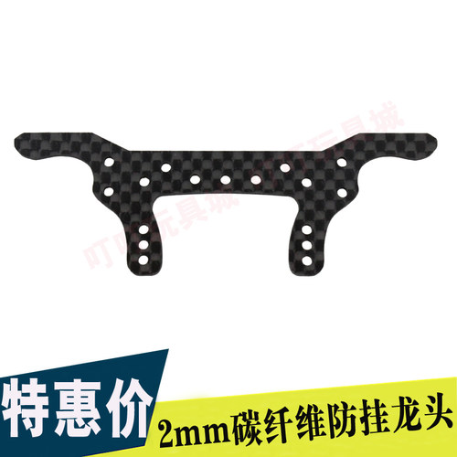 自制田宫四驱车改装配件 2mm碳纤维龙头 补强 防挂 刹车 94903