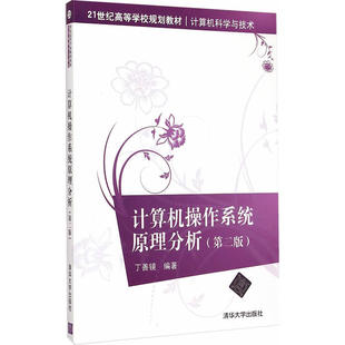 计算机操作系统原理分析 第二版  21世纪高等学校规划教材·计算机科学与技术
