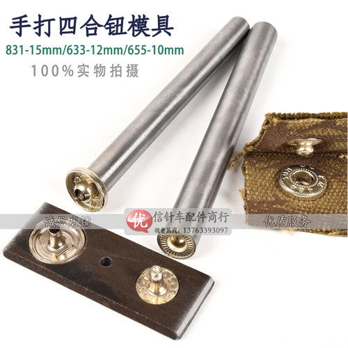 手打四合扣模具/DIY四合扣安装工具 打扣机模具/831、633、655