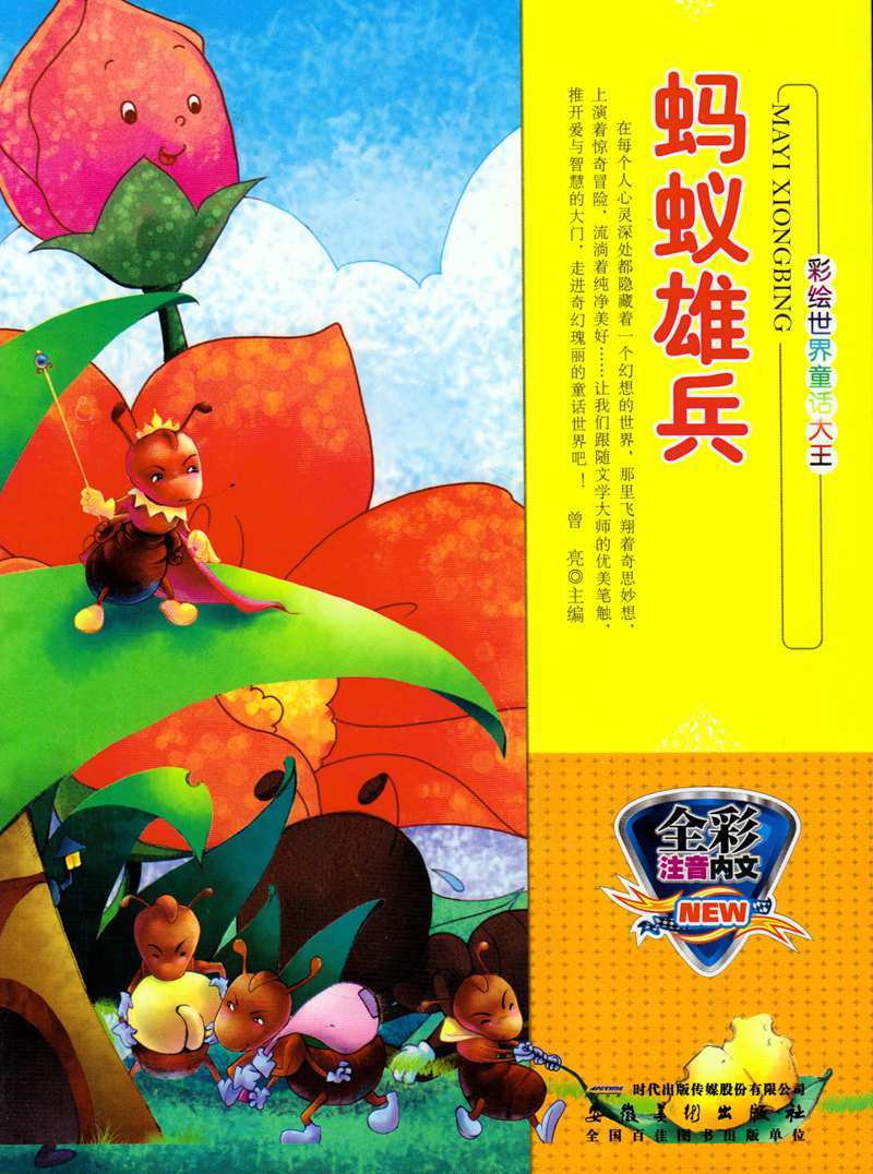 八库世界童话大王：蚂蚁雄兵 （彩绘注音版）曾亮9787539833194安徽美术