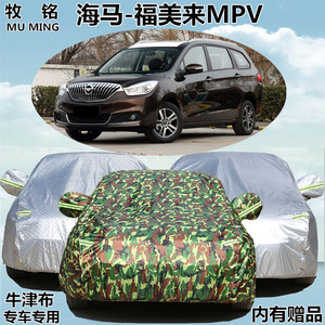 海马福美来MPV专用车衣6/7座车罩防晒防雨衣防尘遮阳盖布汽车外套