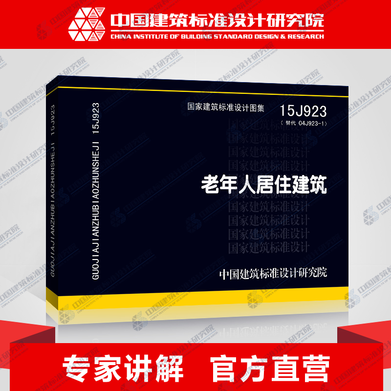 正版国标图集标准图15J923老年人居住建筑