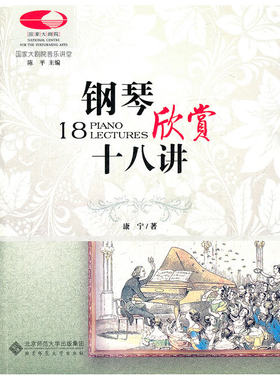 国家大剧院音乐讲堂丛书：钢琴欣赏十八讲（古典音乐零距离）