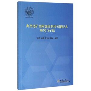 典型尾矿高附加值利用关键技术研究与示范 博库网