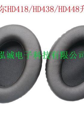 包邮森海HD418精品皮耳套HD428 HD438 HD448升级耳棉套精品耳机套