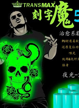 TransMax热转印夜光-蓝色PU刻字膜烫画T恤转印纸弱溶剂转印纸
