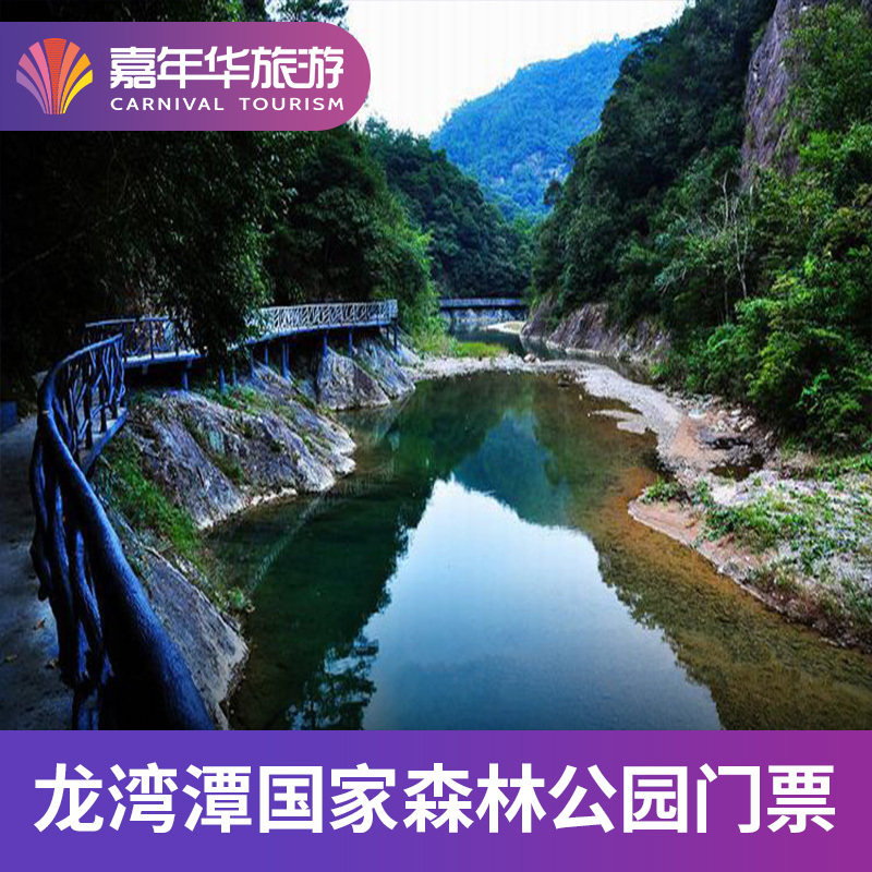 [龙湾潭国家森林公园-大门票]温州 龙湾潭国家森林公园