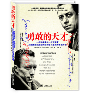 勇敢的天才——一位科学家和一位哲学家从法国抵抗运动到诺贝尔奖的勇敢冒险(两位伟大天才人物、诺贝尔奖得主加缪和莫诺的动人