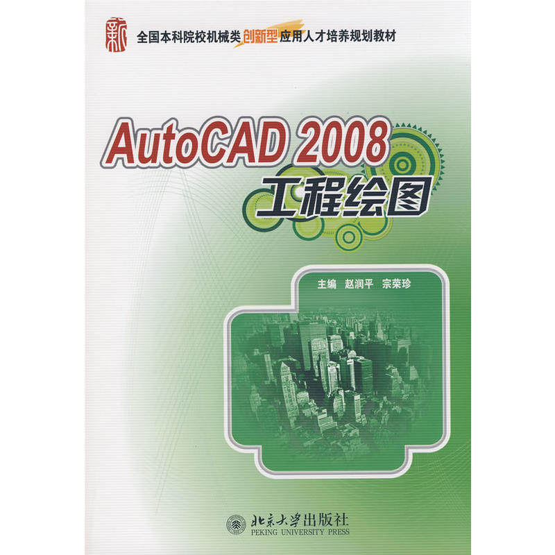 全国本科院校机械类创新型应用人才培养规划教材—AutoCAD 2008工程绘图