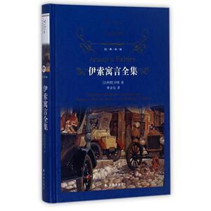 经典译林：伊索寓言全集（蓝色精装 2018版）