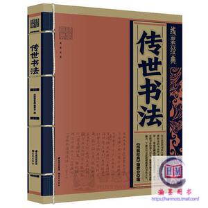 传世书法线装经典畅销文学中国国学正版王羲之行笔兰亭序黄庭经田英章钢笔行楷楷书庞中华字帖字典硬笔临摹全集全套套装
