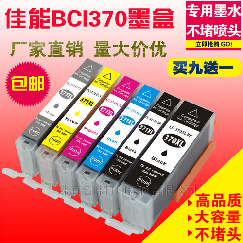 适用CANON BCI-370 BCI-371墨盒 PIXUS MG5730 MG6930 MG7730墨盒