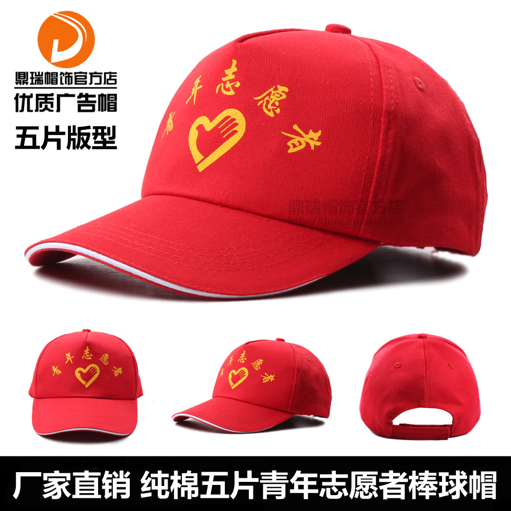 现货 纯棉印刷全棉青年志愿者帽子广告帽 定制学生棒球帽印字logo