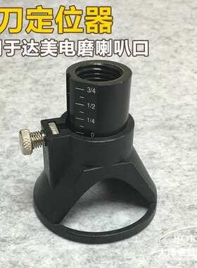 铣刀定位器 电磨配件 限位器 喇叭口适用于博世DREMEL 达美电磨