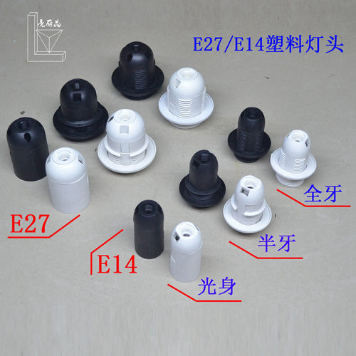 E27E14塑料螺口灯口灯座灯头
