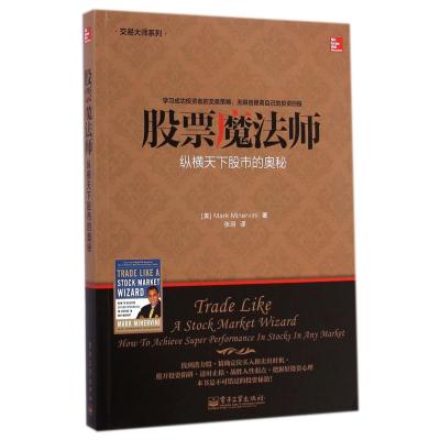 股票魔法师(纵横天下股市的奥秘)/交易大师系列 (美)米勒维尼|译者:张泂 正版书籍 经济