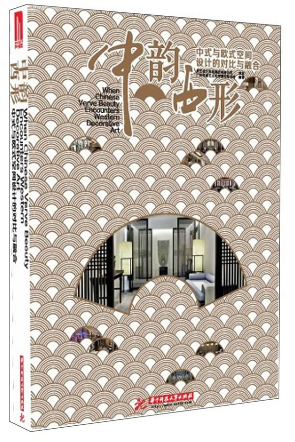 中韵西形-中式与欧式空间设计的对比与融合 书店 广州市唐艺文化传播有限公司 住宅、居住空间书籍 书 畅想畅销书