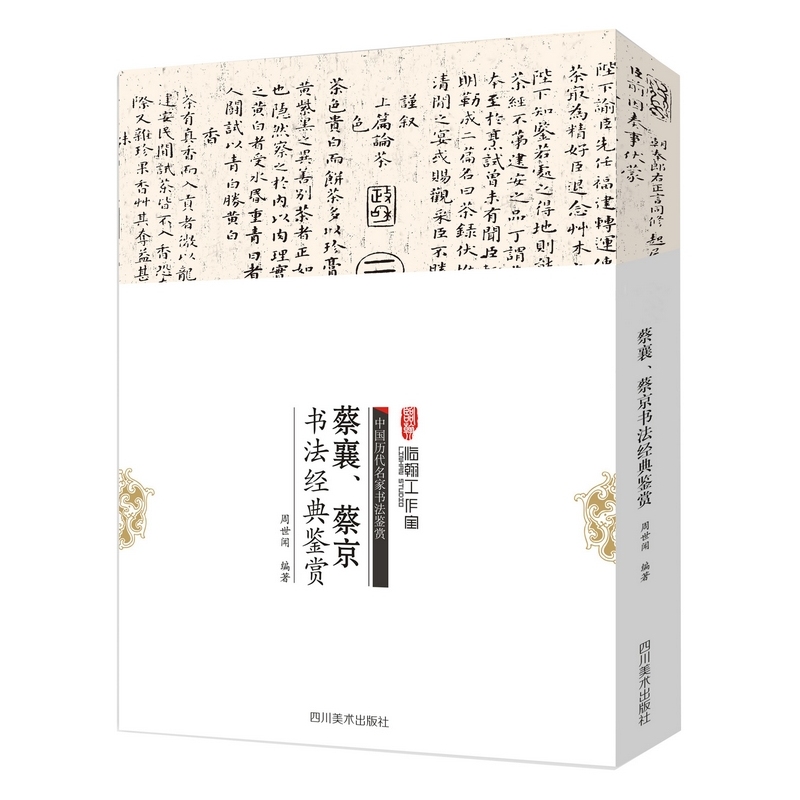 蔡襄、蔡京书法经典鉴赏