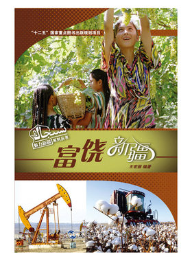 当当网 魅力新疆系列丛书-富饶新疆（汉） 王宏丽 五洲传播出版社 正版书籍