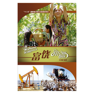 魅力新疆系列丛书-富饶新疆（汉）
