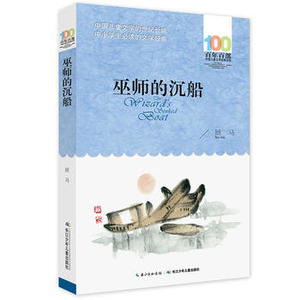 包邮 赠书签 《巫师的沉船》 长江少年儿童出版社 班马正版书籍