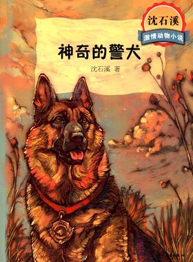 沈石溪激情动物小说：神奇的警犬
