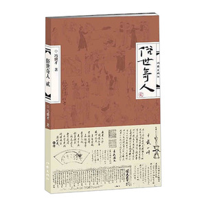 【中信书店 正版】俗世奇人 贰/冯骥才著2 描写天津卫清末民初奇人异士的力作 收录十八篇短篇小说