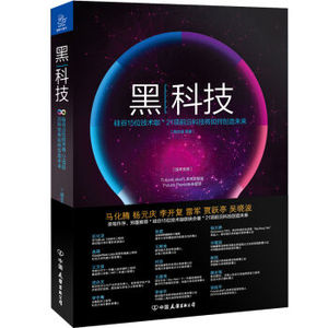 黑科技 腾讯CEO马化腾作序 了解电子科技从此书开始 有趣的大众普及科技读物