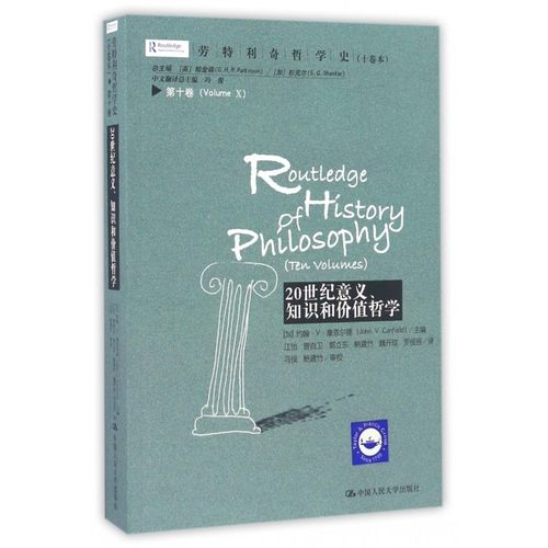 劳特利奇哲学史(十卷本) (加)约翰·V.康菲尔德(John V.Canfield) 主编;江怡 等 译  博库网