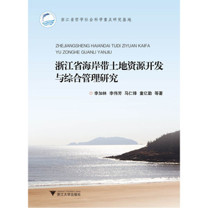 浙江省海岸带土地资源开发与综合管理研究