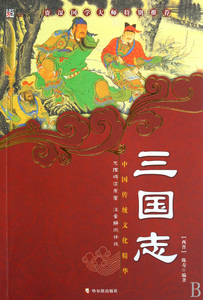 三国志/中国传统文化精华 正版书籍 木垛图书