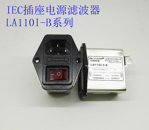 厂家特价直销EMI FILTER单相交流3A插座滤波器LA110I-3-B