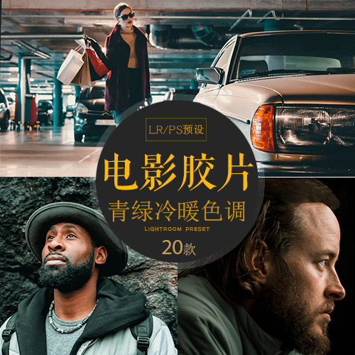 青绿街拍LR预设电影胶片欧美人像纪实街拍冷艳ps色调acr滤镜调色