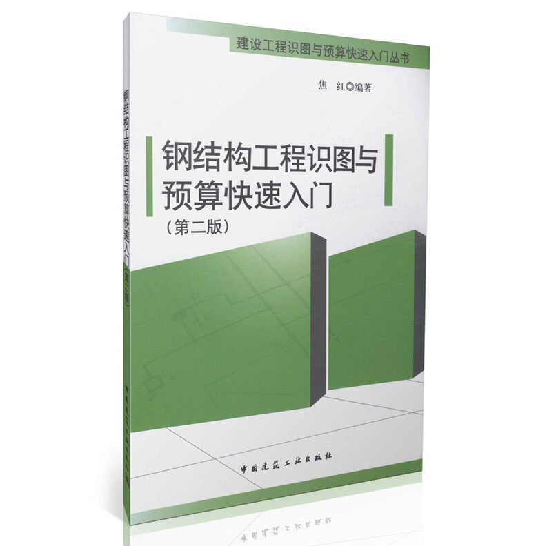 正版书籍 钢结构工程识图与预算快速入门 第二版 建筑科学 建筑结构 钢结构识图  焦红 编著新华书店正版畅销书籍