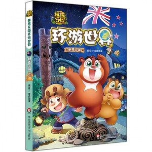 熊熊乐园环游世界(新西兰篇) 博库网