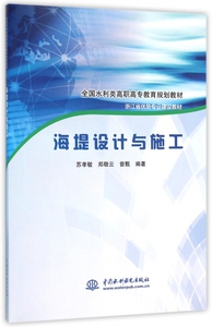 海堤设计与施工(浙江省优势专业建设教材全国水利类高职高专教育规划教材) 博库网