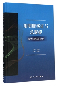 阳明腑实证与急腹症现代研究与应用 陈海龙 主编 正版书籍   博库网