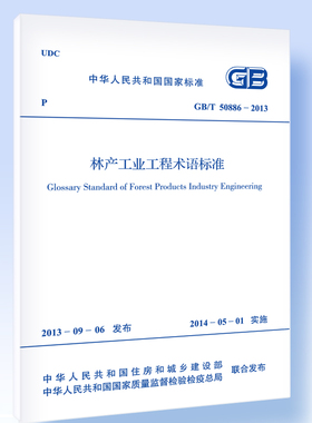 林产工业工程术语标准 GB/T 50886-2013