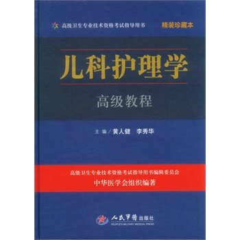 儿科护理学高级教程-精装珍藏本附光盘 黄人健 人民军医2019医学正副高级职称考试用书