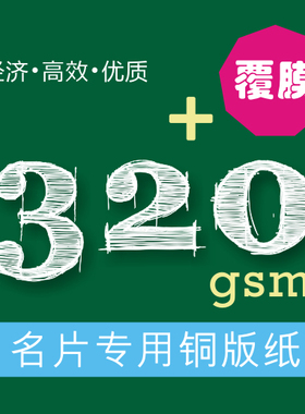 [蝶卡]320gsm A级铜版纸名片 覆哑膜&不覆膜