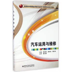 汽车运用与维修(陕西省中等职业学校专业骨 培训系列教
