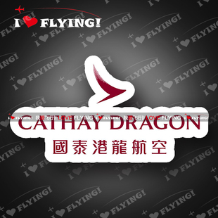 我爱飞行|国泰港龙航空旅行登机CREW飞行机组拉杆箱贴纸潮贴