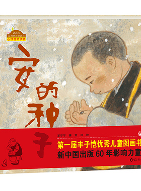 正版 安的种子绘本 精装 海燕出版社丰子恺儿童图画书奖心理自助读物品格养成图画书幼儿园儿童绘本3-6岁睡前故事书