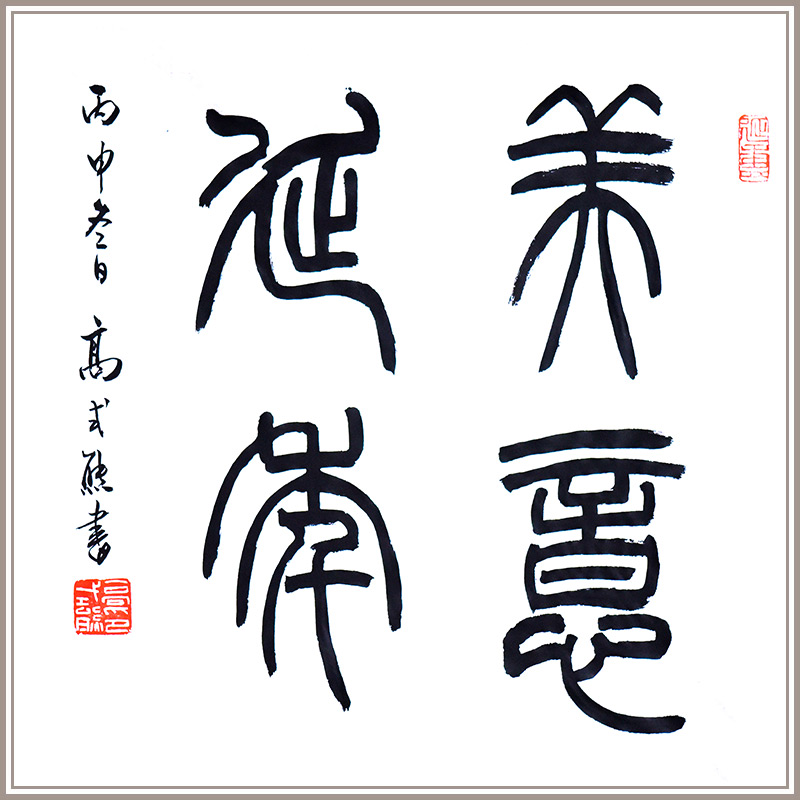 西泠印社已故名誉副社长高式熊篆书作品《美意延年》书法新中式客厅玄关书房装饰送礼收藏