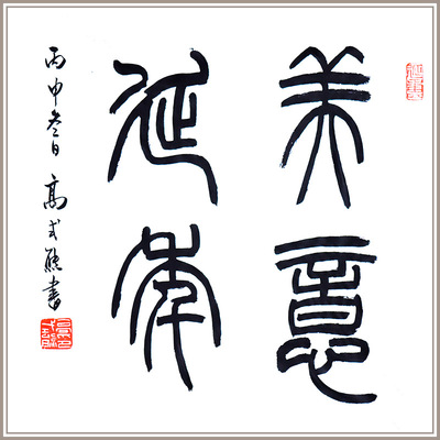 西泠印社早期社员名誉副社长高式熊篆书作品《美意延年》书法新中式客厅玄关书房装饰送礼收藏