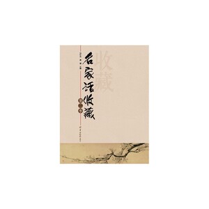 名家话收藏