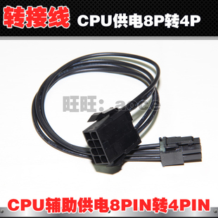 CPU辅助供电8Pin转4Pin 8针转4针转接线 主板电源延长线